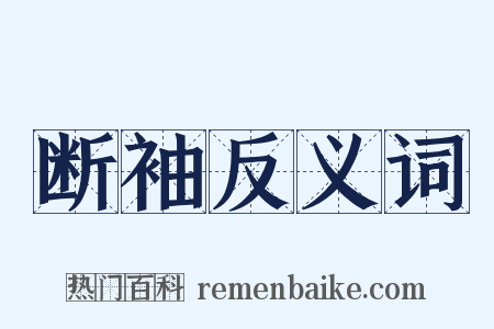 断袖反义词是什么意思的图片